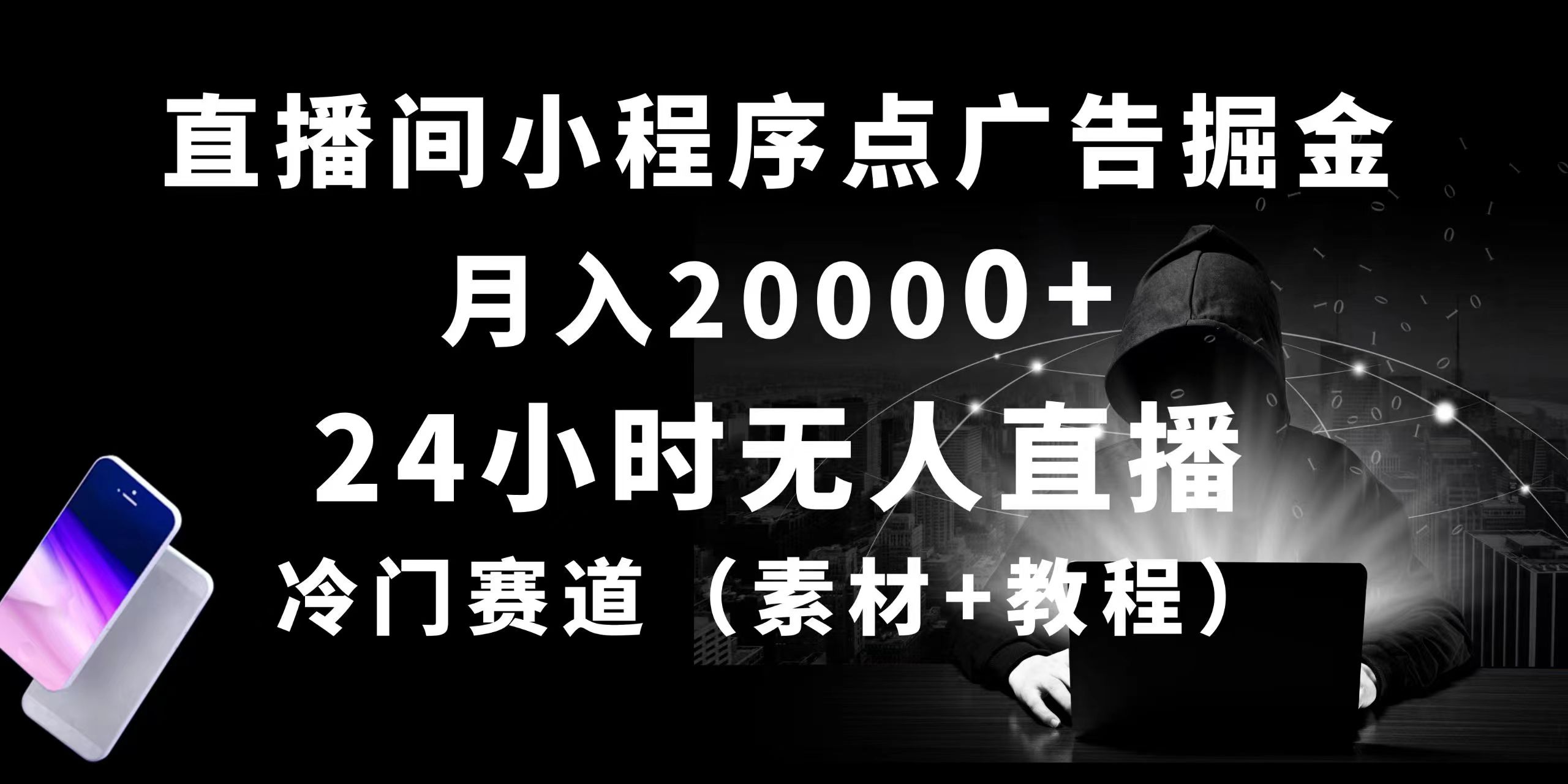 （10465期）24小时无人直播小程序点广告掘金， 月入20000+，冷门赛道，起好猛，独…_80楼网创