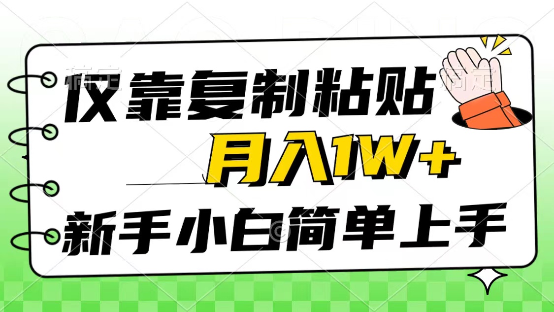 （10461期）仅靠复制粘贴，被动收益，轻松月入1w+，新手小白秒上手，互联网风口项目_80楼网创