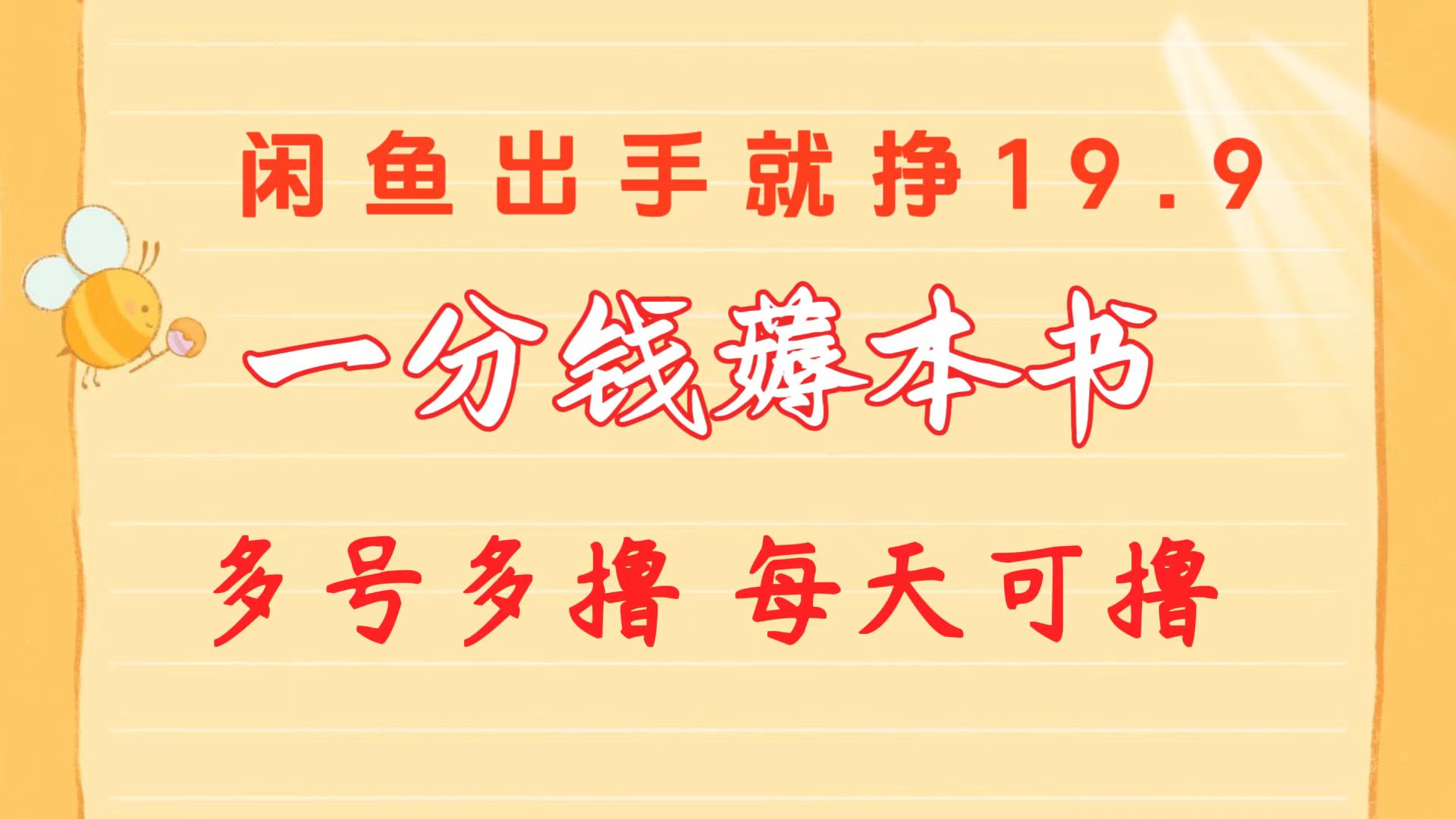 （10498期）一分钱薅本书 闲鱼出售9.9-19.9不等 多号多撸  新手小白轻松上手_80楼网创