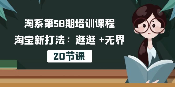 （10491期）淘系第58期培训课程，淘宝新打法：逛逛 +无界（20节课）_80楼网创