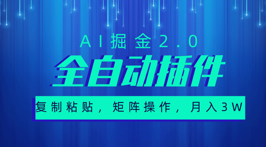 （10489期）超级全自动插件，AI掘金2.0，粘贴复制，矩阵操作，月入3W+_80楼网创