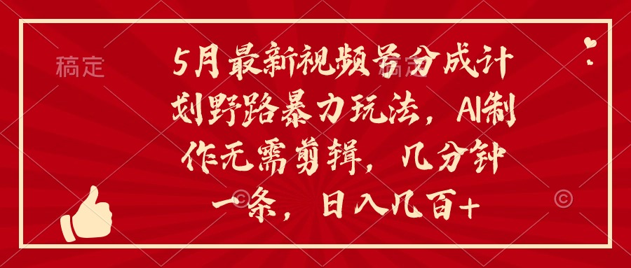 （10488期）5月最新视频号分成计划野路暴力玩法，ai制作，无需剪辑。几分钟一条，…_80楼网创