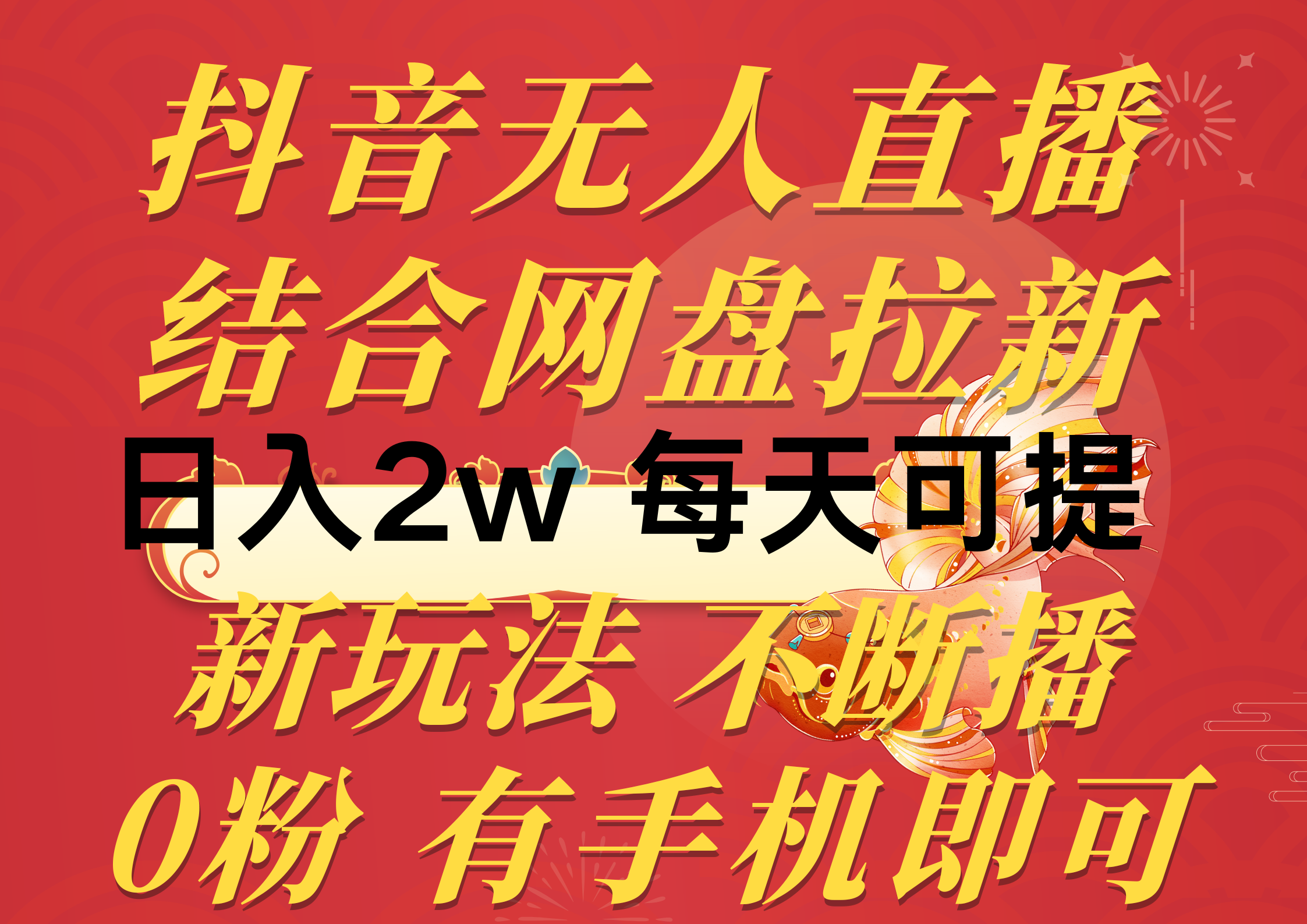 （10487期）抖音无人直播，结合网盘拉新，日入2万多，提现次日到账！新玩法不违规…_80楼网创