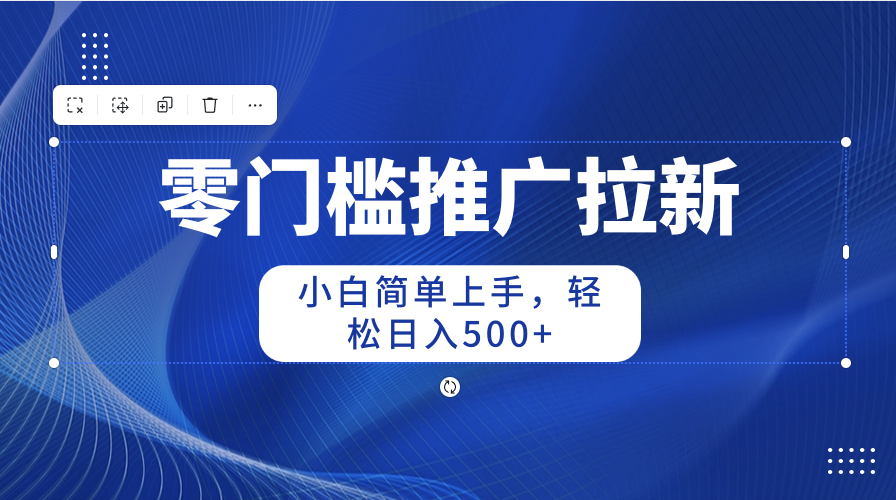 （10485期）零门槛推广拉新，小白简单上手，轻松日入500+_80楼网创