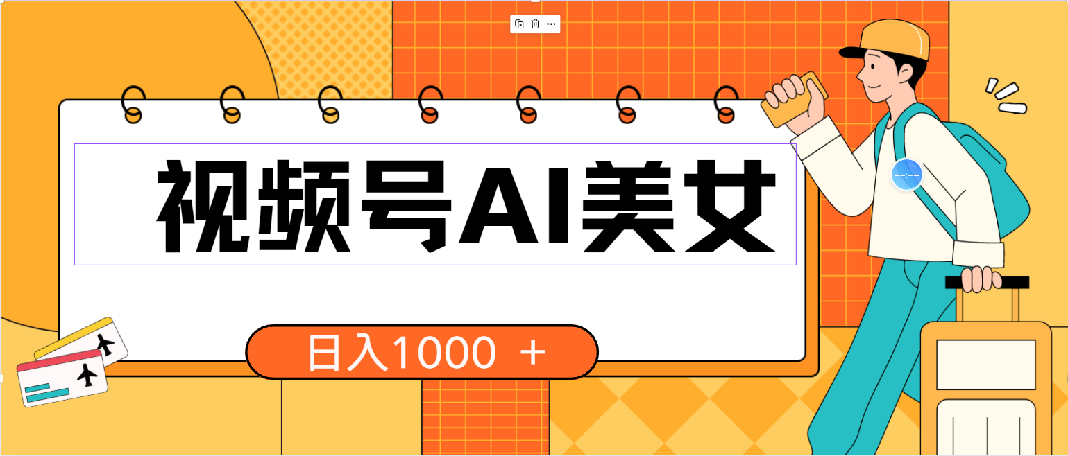 （10483期）视频号AI美女，当天见收益，小白可做无脑搬砖，日入1000+的好项目_80楼网创