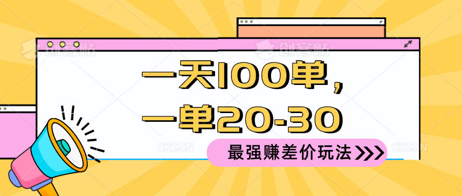 （10479期）2024 最强赚差价玩法，一天 100 单，一单利润 20-30，只要做就能赚，简…_80楼网创