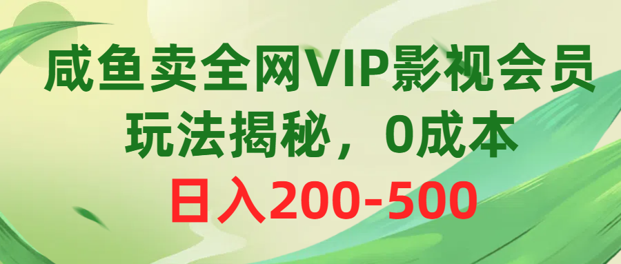 （10517期）咸鱼卖全网VIP影视会员，玩法揭秘，0成本日入200-500_80楼网创