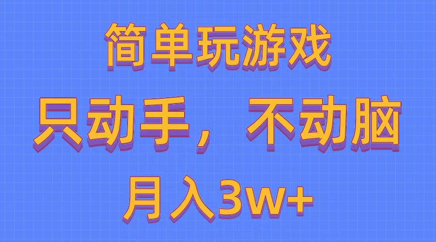 （10516期）简单玩游戏月入3w+,0成本，一键分发，多平台矩阵（500G游戏资源）_80楼网创