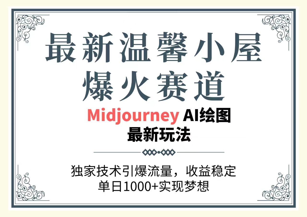 （10513期）最新温馨小屋爆火赛道，独家技术引爆流量，收益稳定，单日1000+实现梦…_80楼网创