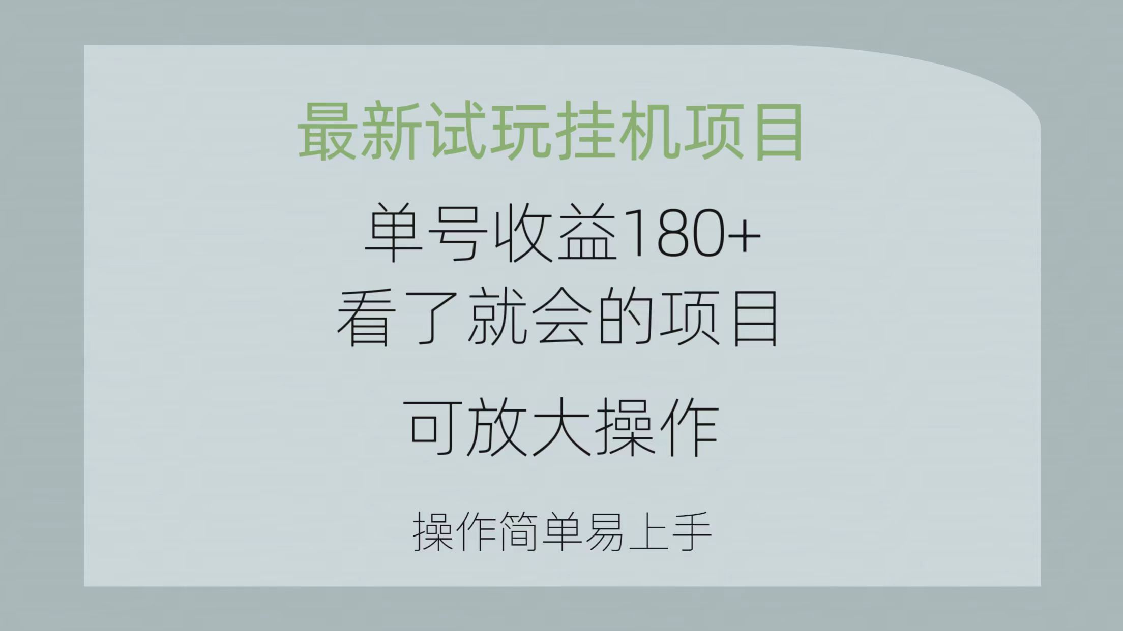 （10510期）最新试玩挂机项目 单号收益180+看了就会的项目，可放大操作 操作简单易…_80楼网创