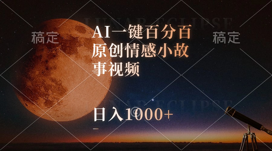 （10509期）AI一键百分百原创情感小故事视频，视频号最顶赛道，日入1000+_80楼网创