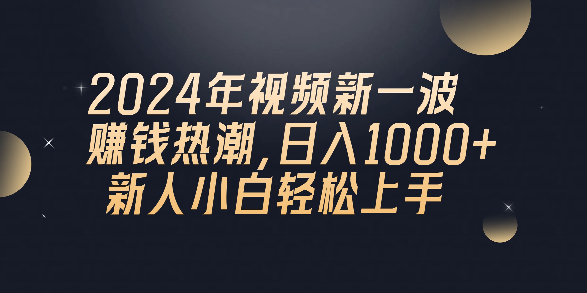 （10504期）2024年QQ聊天视频新一波赚钱热潮，日入1000+ 新人小白轻松上手_80楼网创