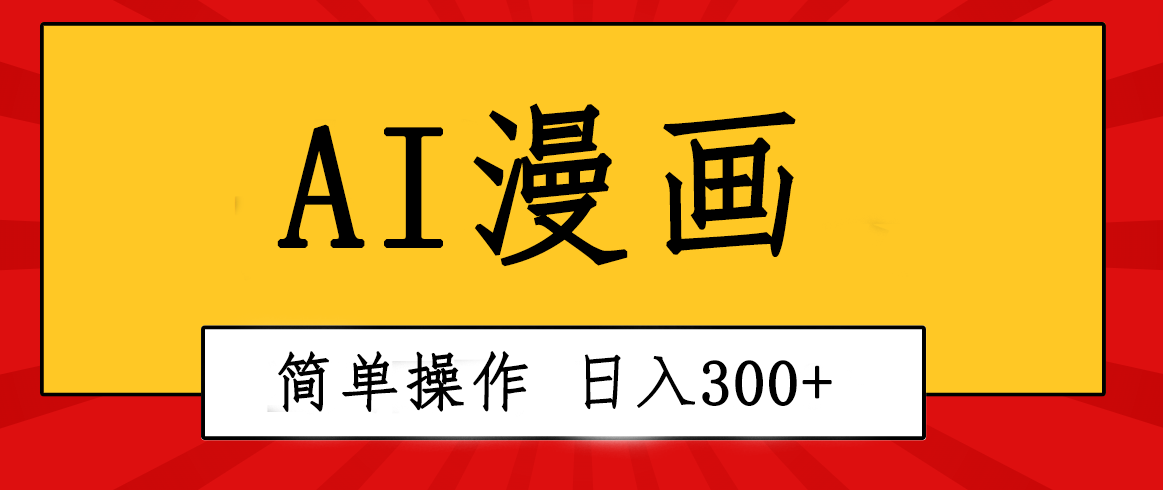 （10502期）创意无限！AI一键生成漫画视频，每天轻松收入300+，粘贴复制简单操作！_80楼网创