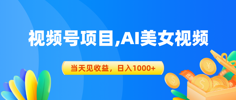 （10501期）视频号蓝海项目,AI美女视频，当天见收益，日入1000+_80楼网创