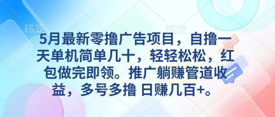 （10538期）5月最新零撸广告项目，自撸一天单机几十，推广躺赚管道收益，日入几百+_80楼网创