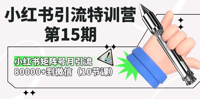 （10537期）小红书引流特训营-第15期，小红书矩阵号月引流80000+到微信（10节课）_80楼网创