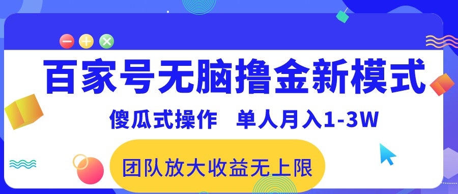 （10529期）百家号无脑撸金新模式，傻瓜式操作，单人月入1-3万！团队放大收益无上限！_80楼网创