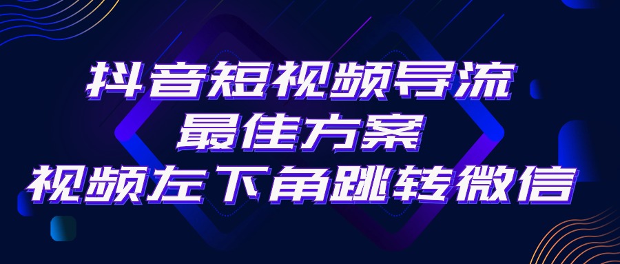 （10527期）抖音短视频引流导流最佳方案，视频左下角跳转微信，外面500一单，利润200+_80楼网创