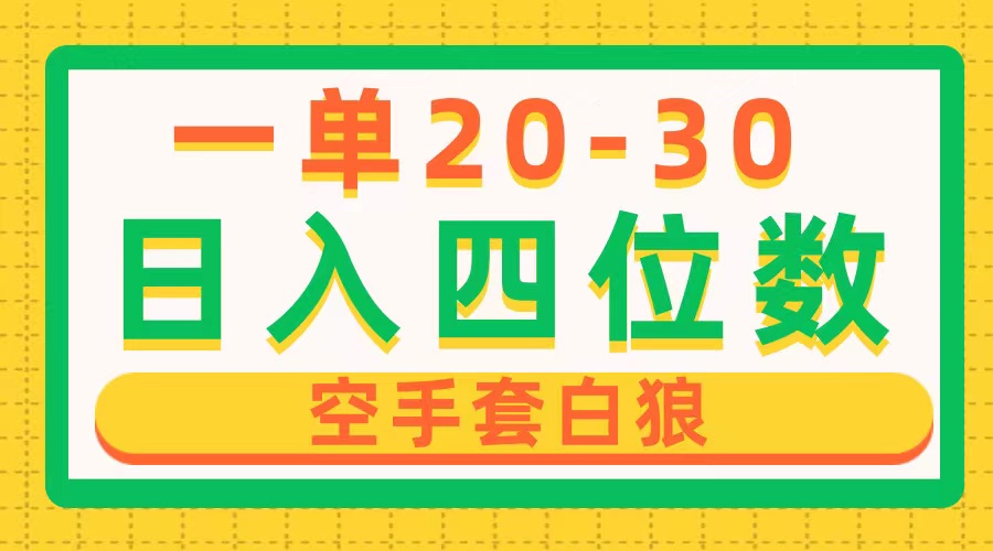 （10526期）一单利润20-30，日入四位数，空手套白狼，只要做就能赚，简单无套路_80楼网创