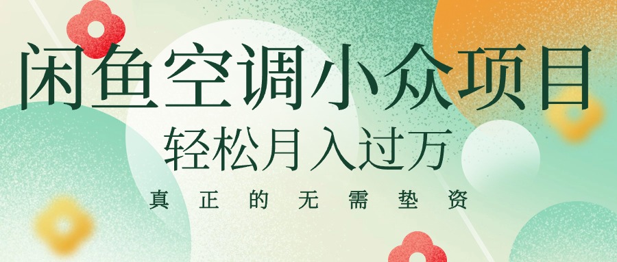 （10525期）闲鱼卖空调小众项目 轻松月入过万 真正的无需垫资金_80楼网创