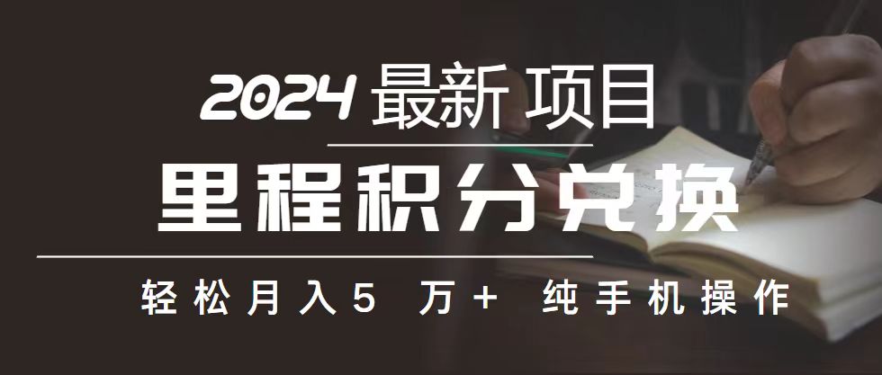 （10522期）里程 积分兑换机票 售卖赚差价，利润空间巨大，纯手机操作，小白兼职月…_80楼网创