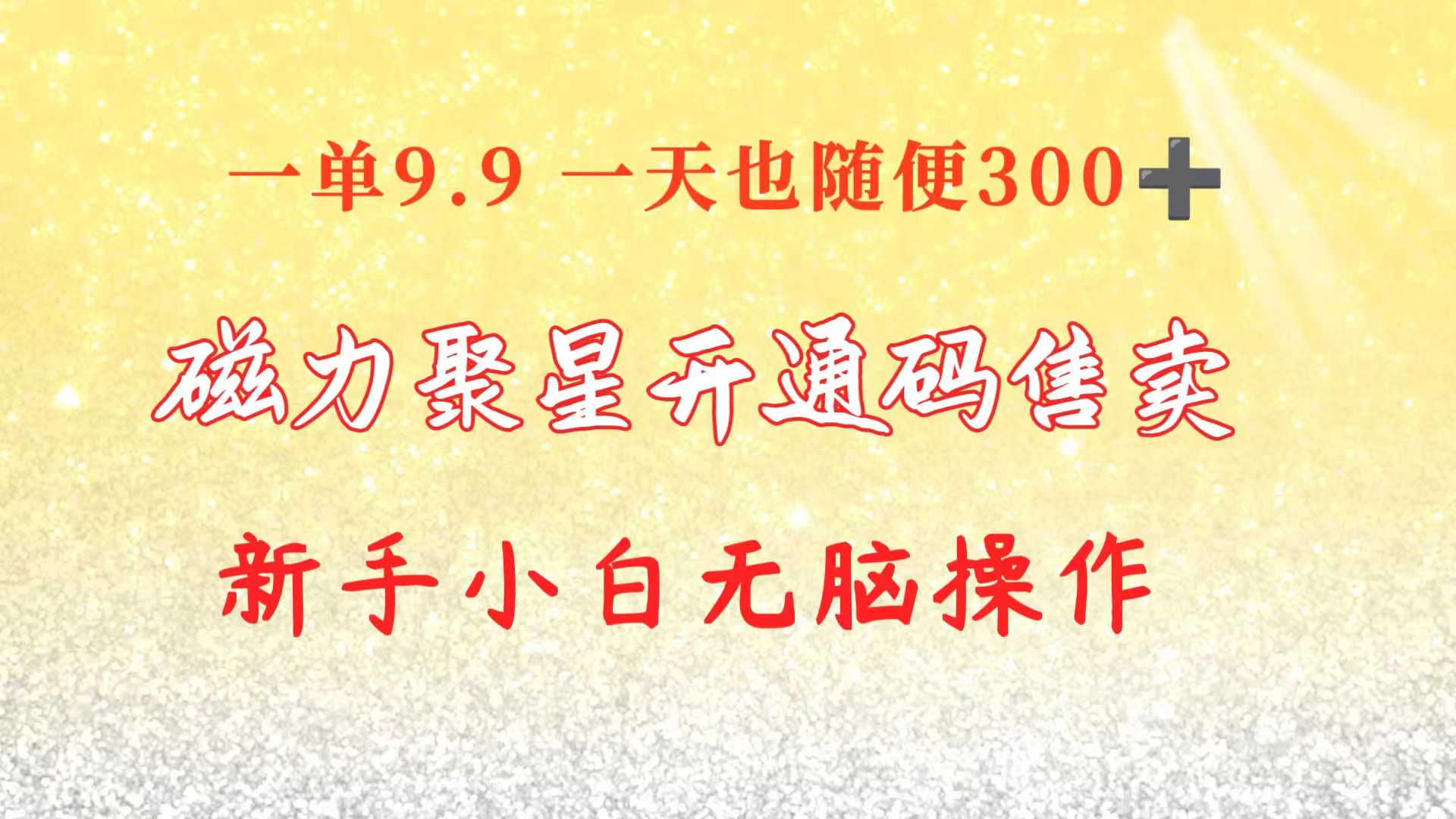 （10519期）快手磁力聚星码信息差 售卖  一单卖9.9  一天也轻松300+ 新手小白无脑操作_80楼网创