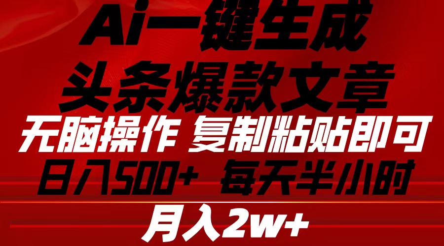 （10550期）Ai一键生成头条爆款文章 复制粘贴即可简单易上手小白首选 日入500+_80楼网创