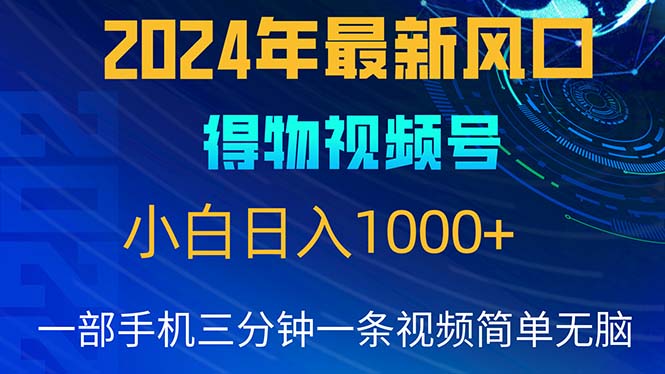 （10548期）2024年5月最新蓝海项目，小白无脑操作，轻松上手，日入1000+_80楼网创