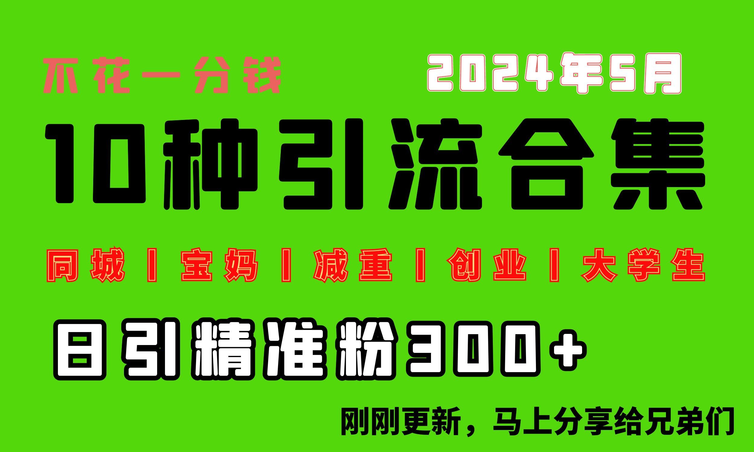 （10545期）0投入，每天搞300+“同城、宝妈、减重、创业、大学生”等10大流量！_80楼网创