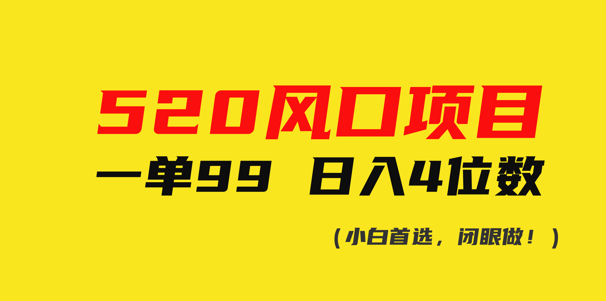 （10544期）520风口项目一单99 日入4位数(小白首选，闭眼做！)_80楼网创