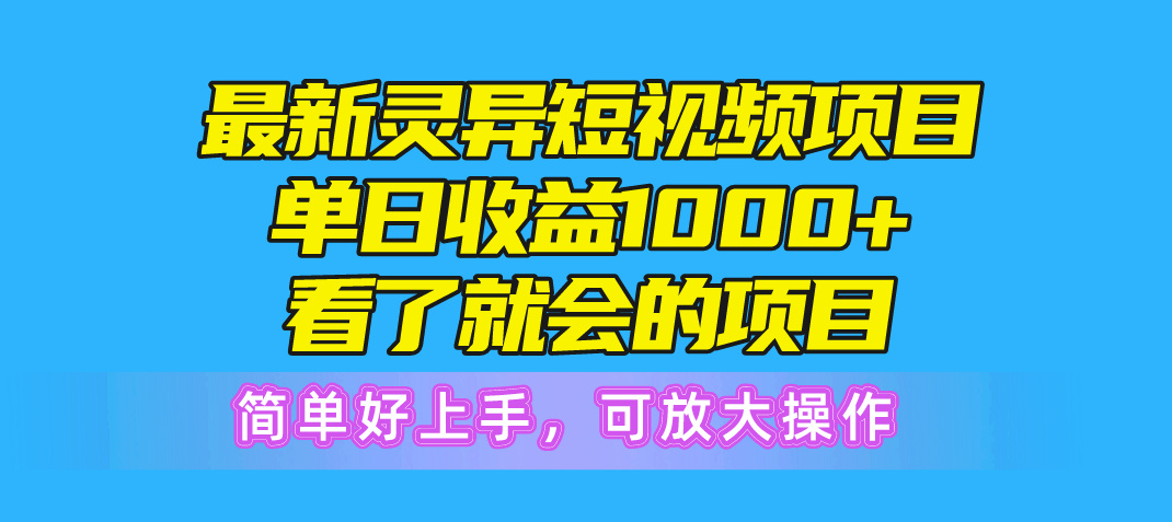 （10542期）最新灵异短视频项目，单日收益1000+看了就会的项目，简单好上手可放大操作_80楼网创