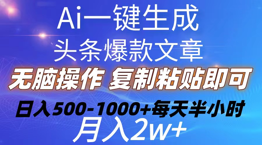 （10540期）Ai一键生成头条爆款文章  复制粘贴即可简单易上手小白首选 日入500-1000+_80楼网创