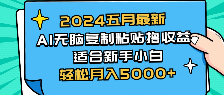 （10578期）2024五月最新AI撸收益玩法 无脑复制粘贴 新手小白也能操作 轻松月入5000+_80楼网创