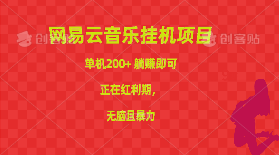 （10577期）网易云音乐挂机项目，单机200+，躺赚即可，正在红利期，无脑且暴力_80楼网创