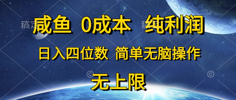 （10576期）咸鱼0成本，纯利润，日入四位数，简单无脑操作_80楼网创