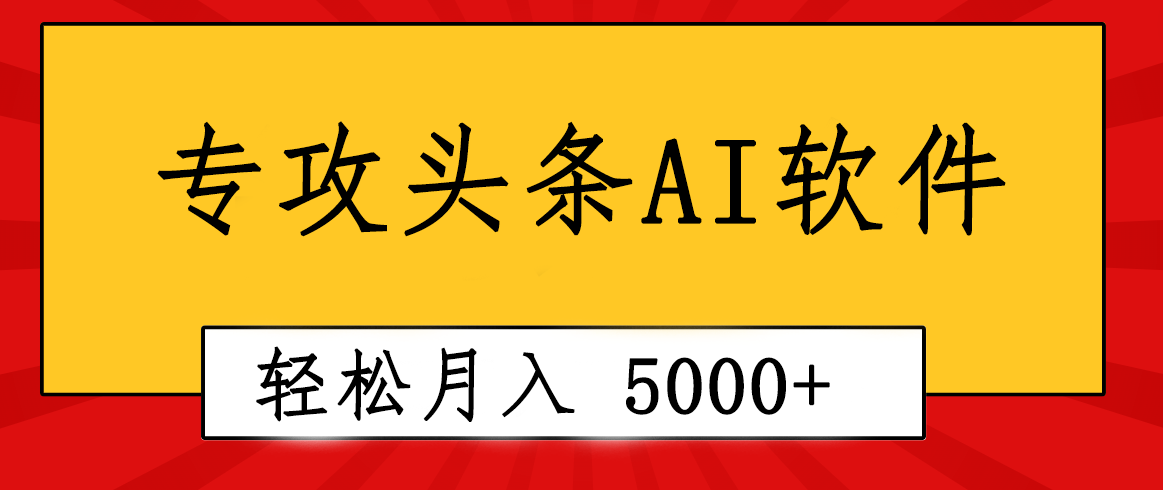 （10573期）专业成文AI写作软件出现：2分钟搞定原创，轻松月入5000+，小白福利_80楼网创