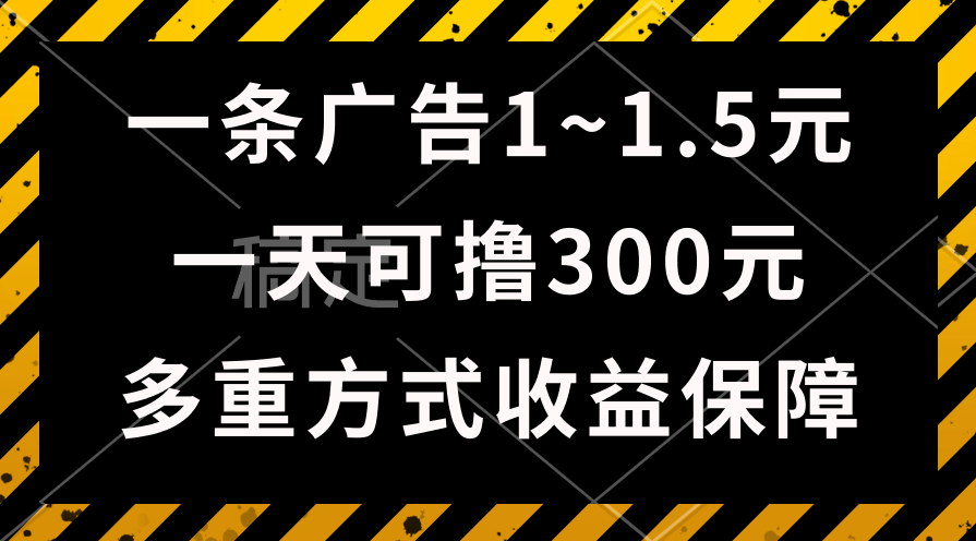 （10570期）一天可撸300+的广告收益，绿色项目长期稳定，上手无难度！_80楼网创