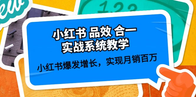 （10568期）小红书 品效 合一实战系统教学：小红书爆发增长，实现月销百万 (59节)_80楼网创