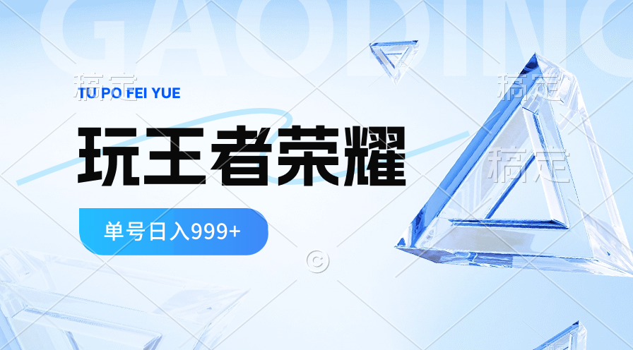 （10558期）2024蓝海项目.打王者荣耀赚米，一个账号单日收入999+，福利项目_80楼网创