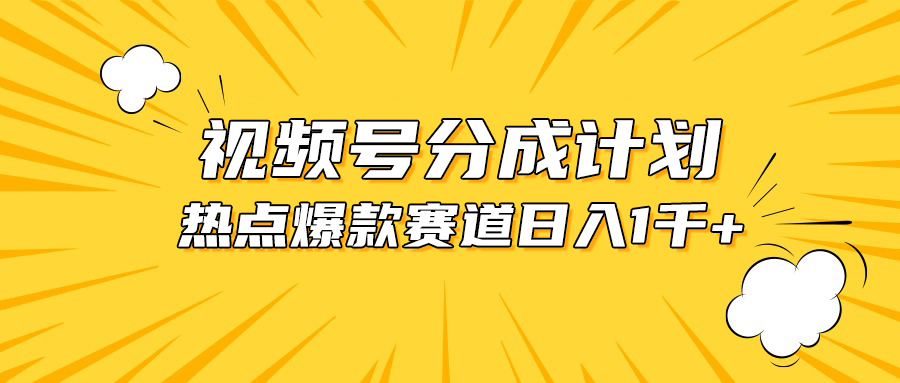 （10596期）视频号爆款赛道，热点事件混剪，轻松赚取分成收益，日入1000+_80楼网创