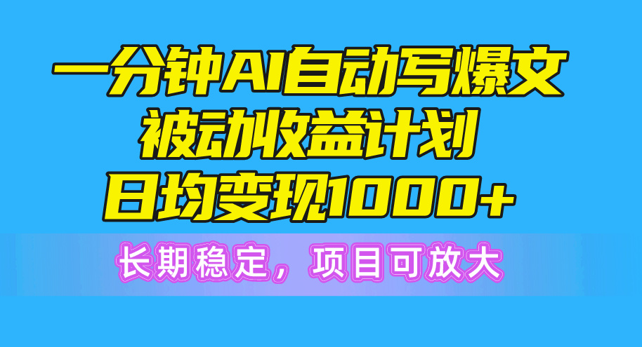 （10590期）一分钟AI爆文被动收益计划，日均变现1000+，长期稳定，项目可放大_80楼网创