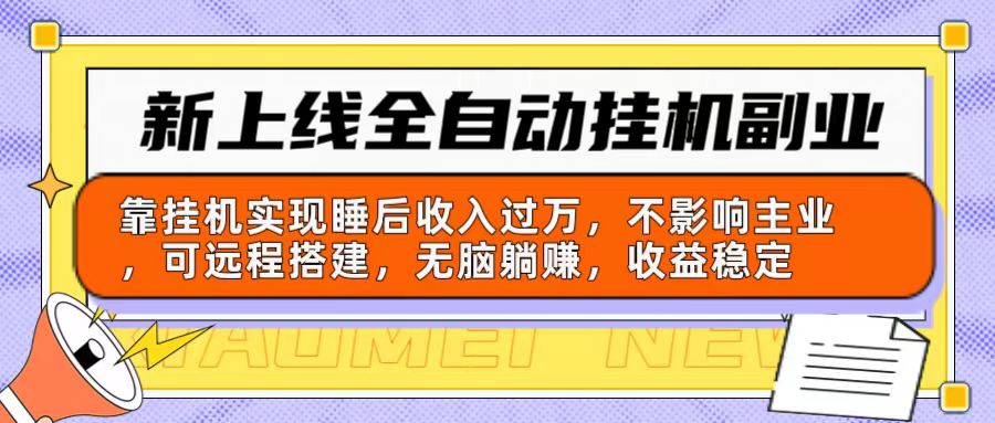 （10588期）新上线全自动挂机副业：靠挂机实现睡后收入过万，不影响主业可远程搭建…_80楼网创