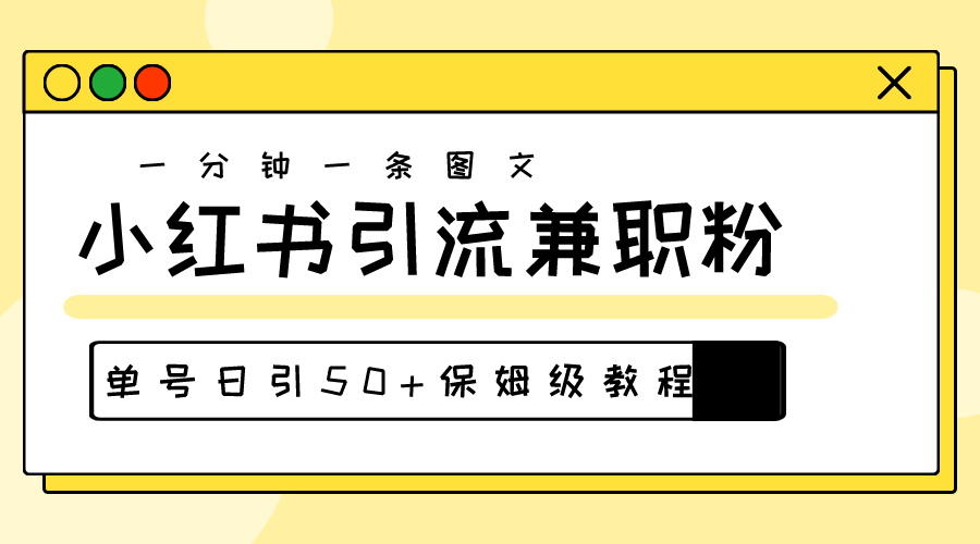 （10587期）爆粉秘籍！30s一个作品，小红书图文引流高质量兼职粉，单号日引50+_80楼网创