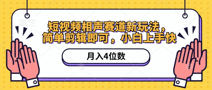 （10586期）短视频相声赛道新玩法，简单剪辑即可，月入四位数（附软件+素材）_80楼网创