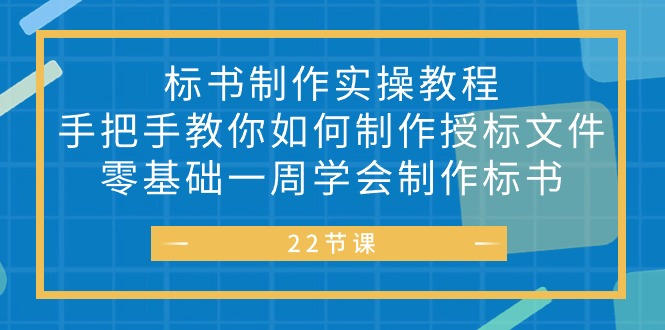 （10581期）标书 制作实战教程，手把手教你如何制作授标文件，零基础一周学会制作标书_80楼网创