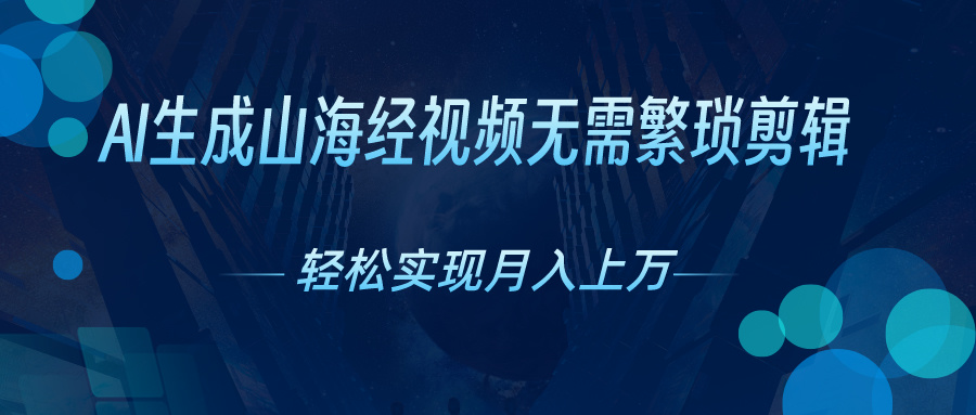 （10615期）AI自动生成山海经奇幻视频，轻松月入过万，红利期抓紧_80楼网创