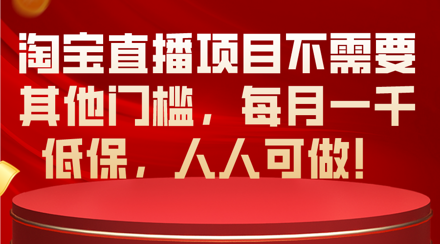 （10614期）淘宝直播项目不需要其他门槛，每月一千低保，人人可做！_80楼网创