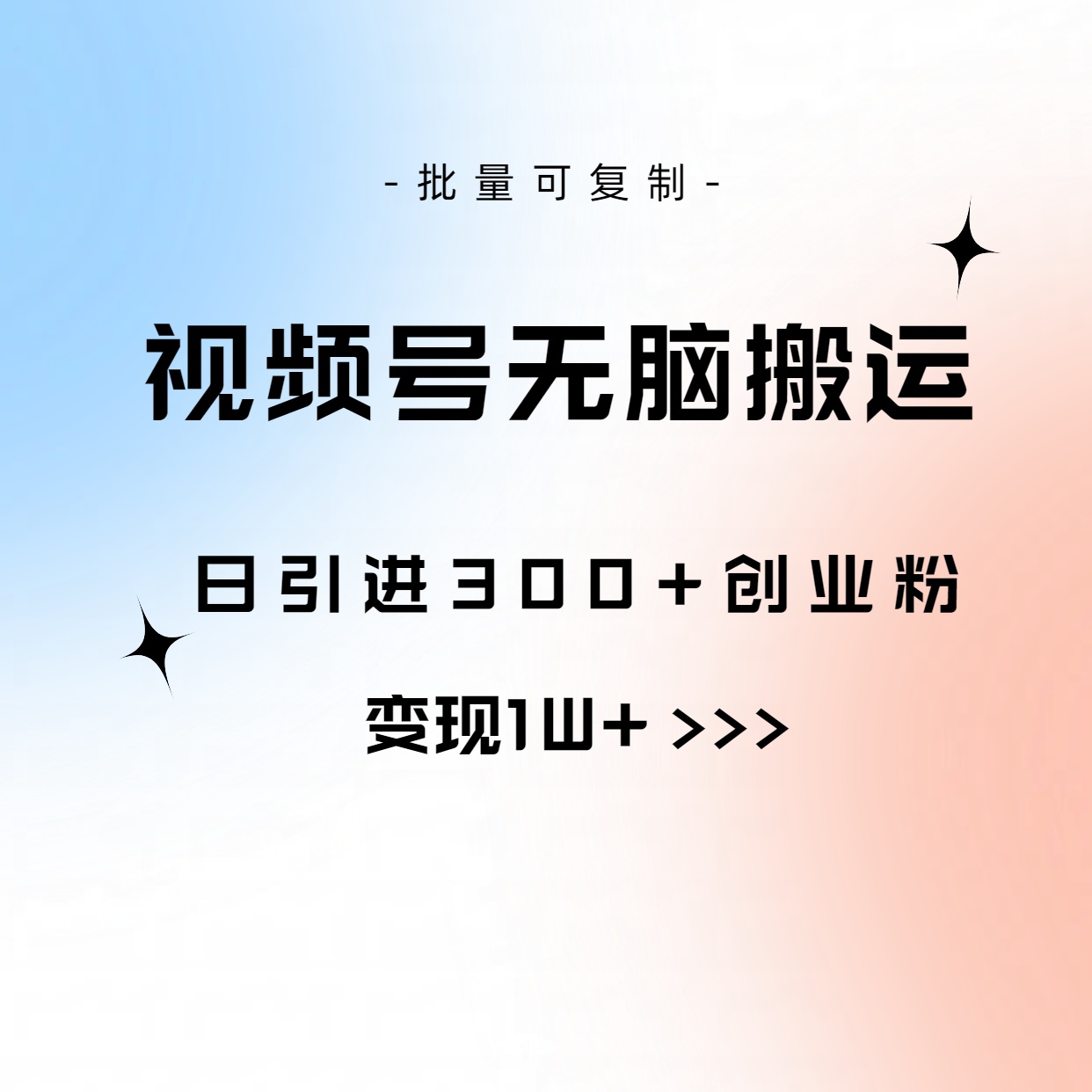 （10612期）视频号无脑搬运日引300+创业粉，变现1W+可批量复制_80楼网创