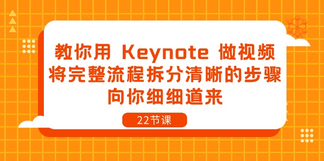 （10610期）教你用 Keynote 做视频，将完整流程拆分清晰的步骤，向你细细道来-22节课_80楼网创