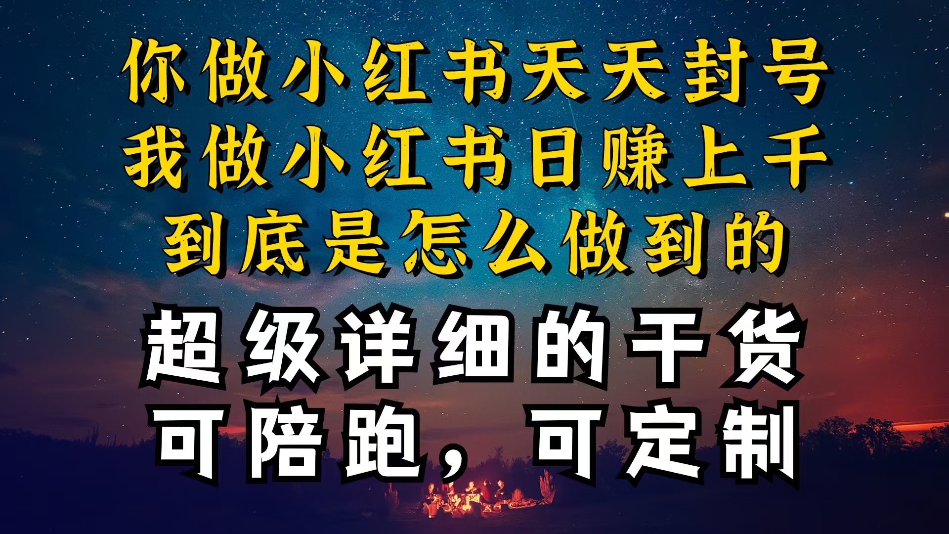 （10608期）小红书一周突破万级流量池干货，以减肥为例，项目和产品可定制，每天稳…_80楼网创